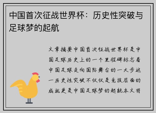 中国首次征战世界杯:历史性突破与足球梦的起航 中国首次征战世界杯:历史性突破与足球梦的起航
